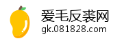 爱毛反裘网